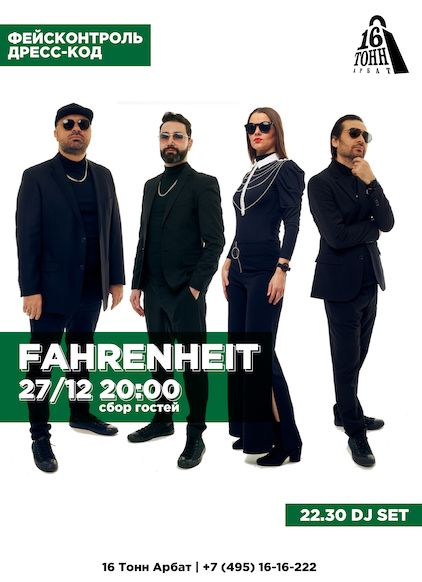 Афиша Fahrenheit